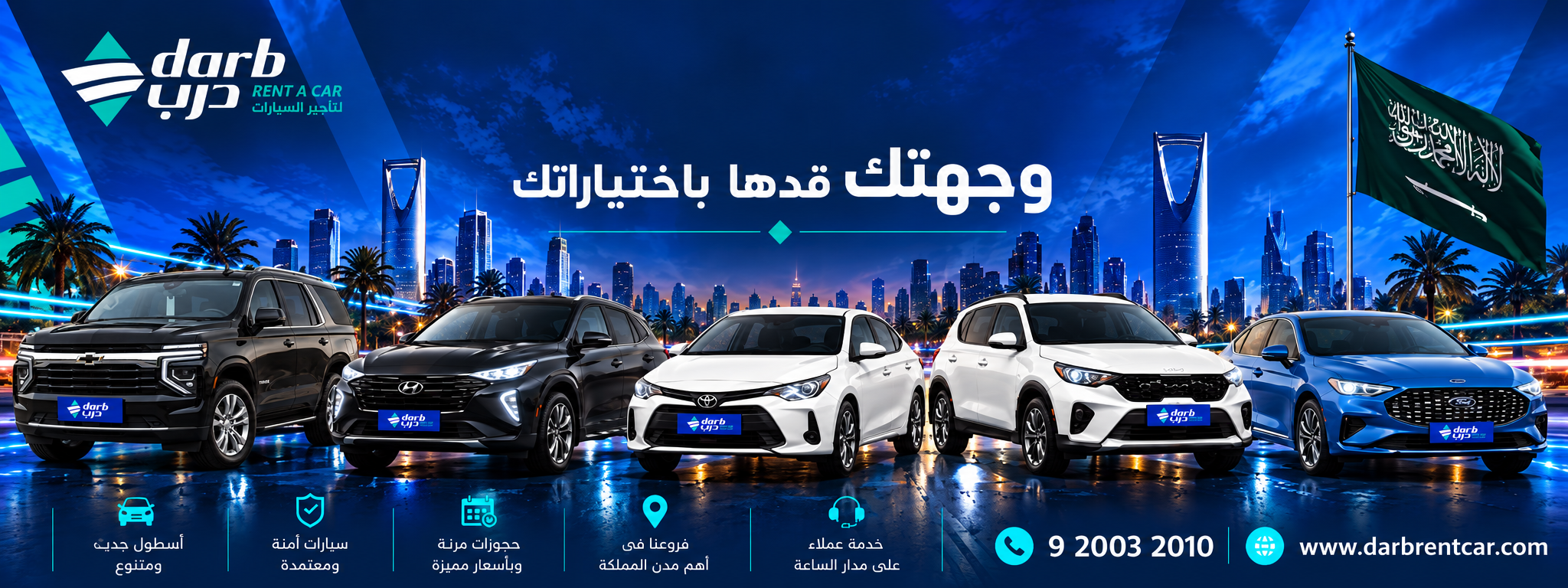 أسطول درب لتأجير السيارات