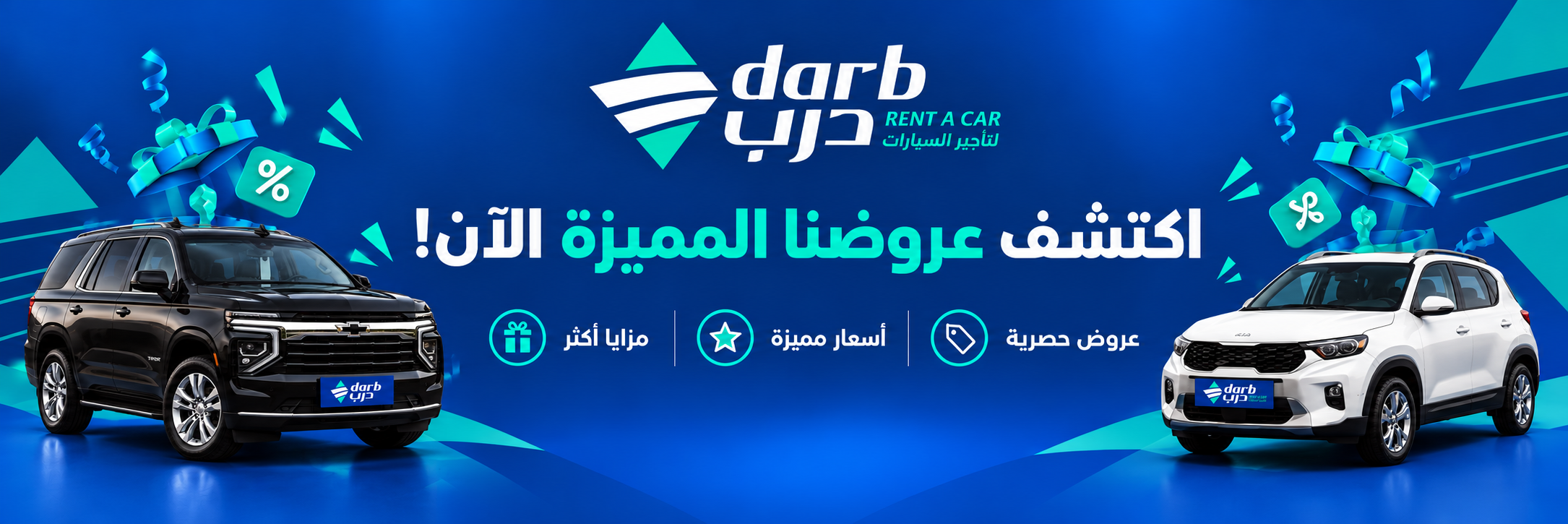 عروض درب لتأجير السيارات